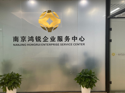 南京鴻銳商務(wù)信息咨詢 專業(yè)服務(wù)助力企業(yè)發(fā)展